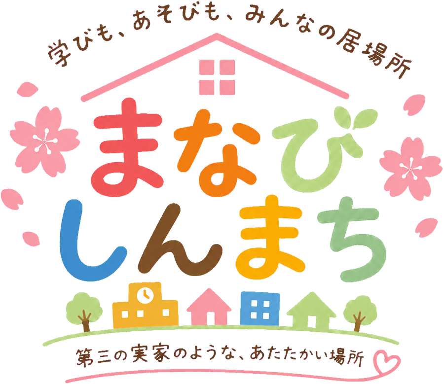 まなびしんまち